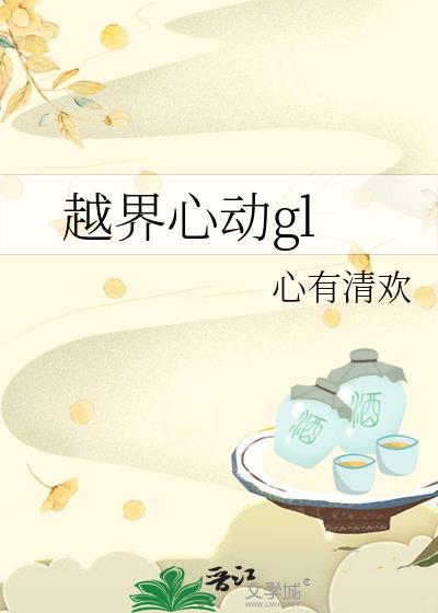越界心动gl李安栩
