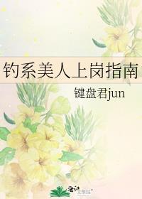 钓系美人上岗指南好看吗