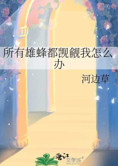 雄蜂大多怎么办