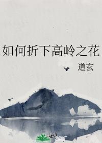 如何折下高岭之花笔趣阁