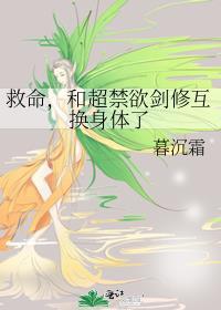 和超禁欲剑修互换身体了暮沉霜全文免费