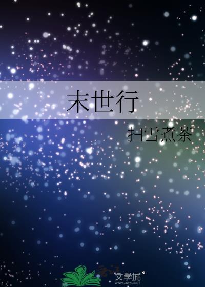末世行TXT