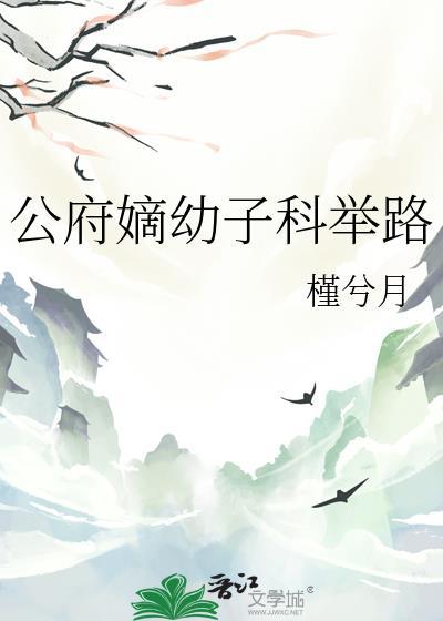 公府嫡幼子科举路钟卫