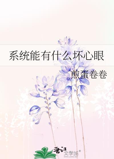 系统能有什么坏心眼呢快穿