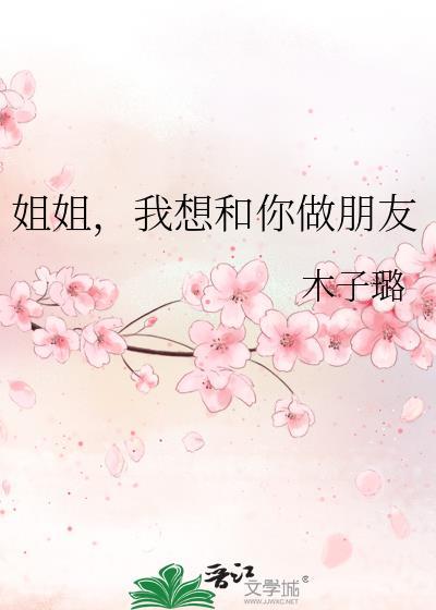 姐姐想跟我