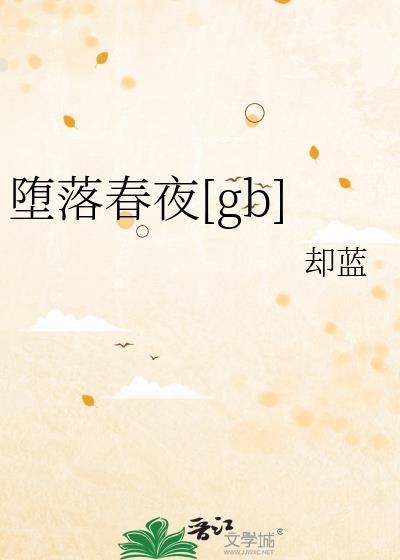 堕落春夜广播剧