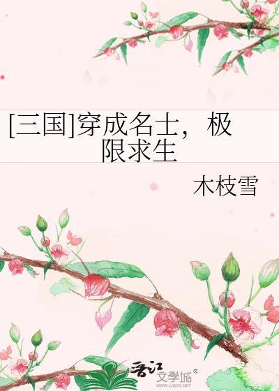 穿到三国当名士