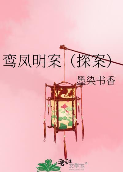 鸾凤明案(探案)免费
