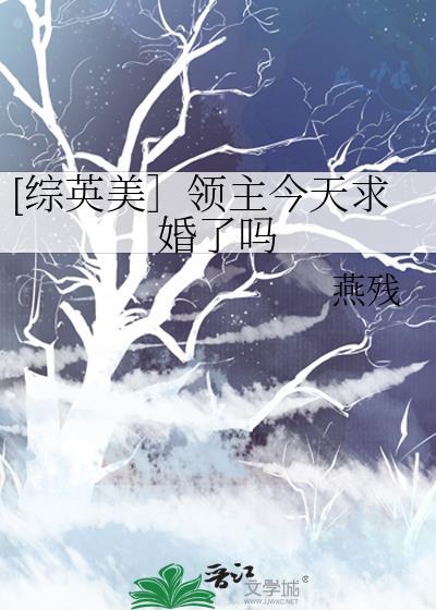 综英美领主今天求婚了吗