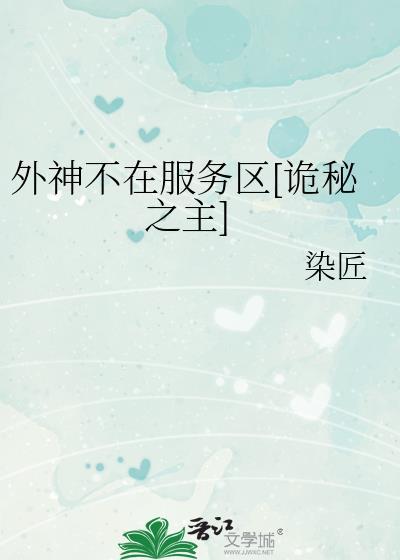 诡秘之主外神序列对应