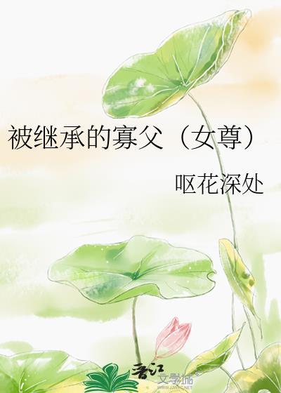 被继承的遗产全文免费阅读