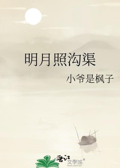明月照沟渠完整句