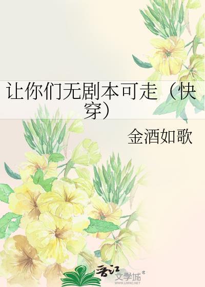 让你们无剧本可走快穿免费阅读