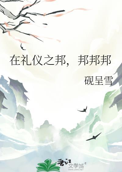 礼仪之邦说的是哪个地方