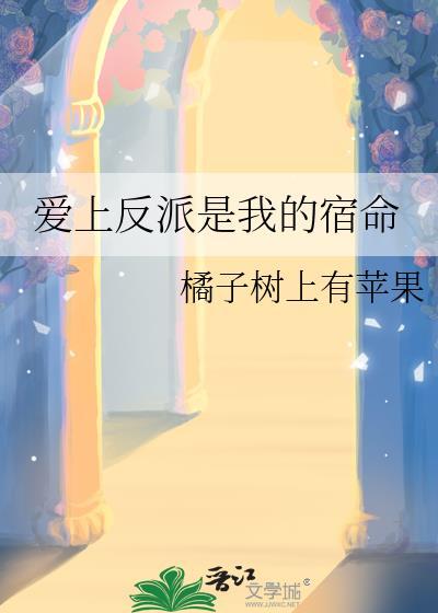 爱上反派炮