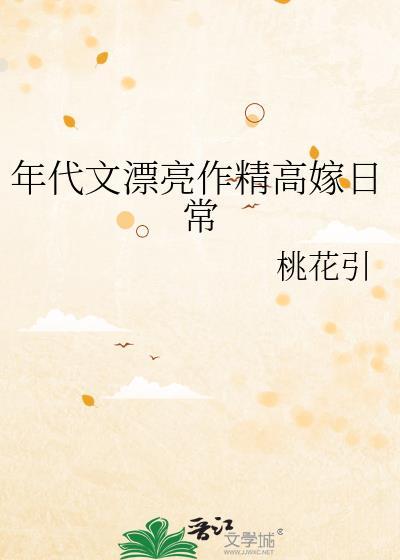 年代文漂亮作精高嫁日常 类别言情 作者 桃花引
