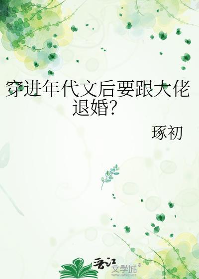 穿进年代文后要跟大佬退婚?琢初