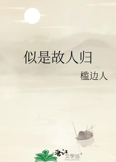 似是故人归什么意思