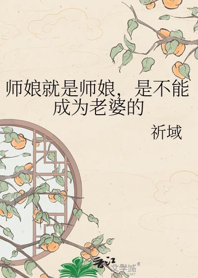 师娘对应的是啥啊