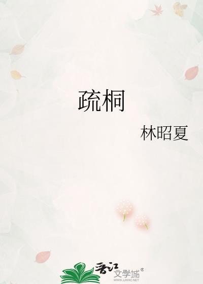 萧尘温疏桐