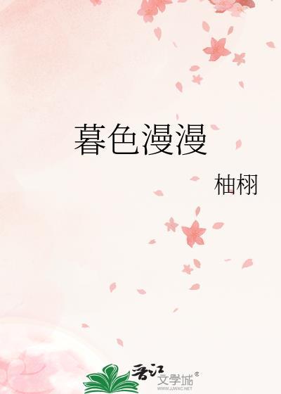 暮色漫漫晋江