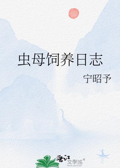 虫母饲养日志by宁