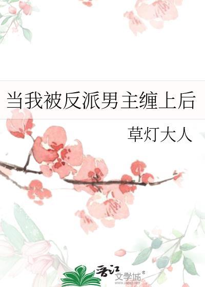 当我被反派男主缠上后免费阅读