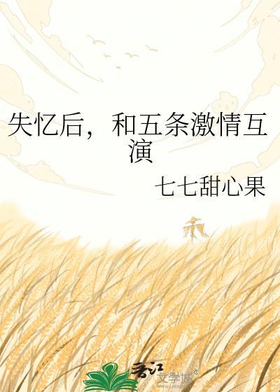 失忆五年后