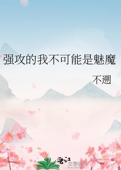 强攻的我不可能是魅魔by