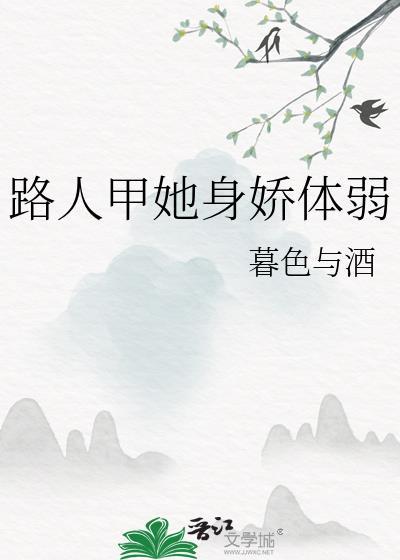 路人甲她身娇体弱17