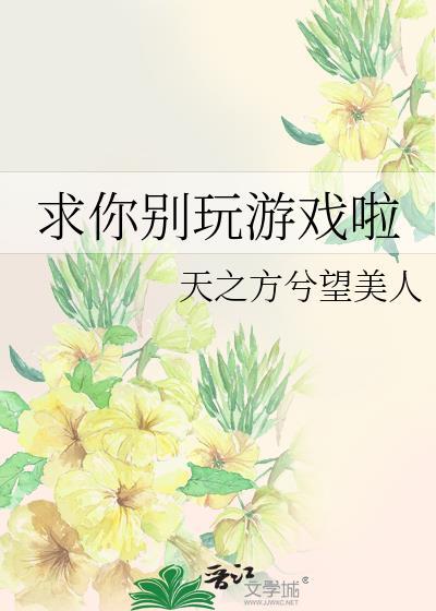我要玩游戏求求你了