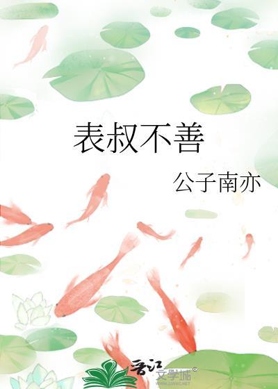 表叔不善免费阅读