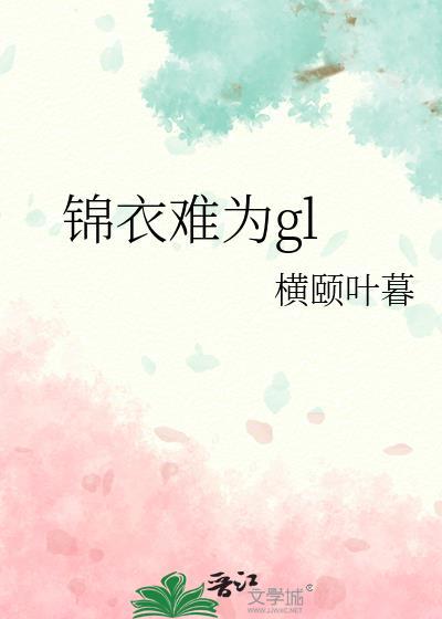 锦衣为王全文阅读