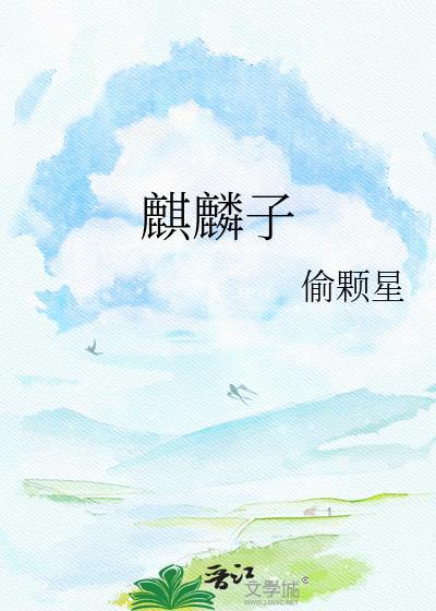 虾家麒麟子