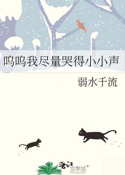 我尽量哭的小声一点