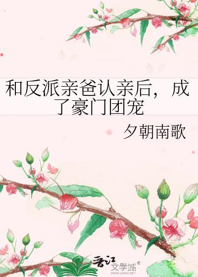 和反派成为一家人漫画
