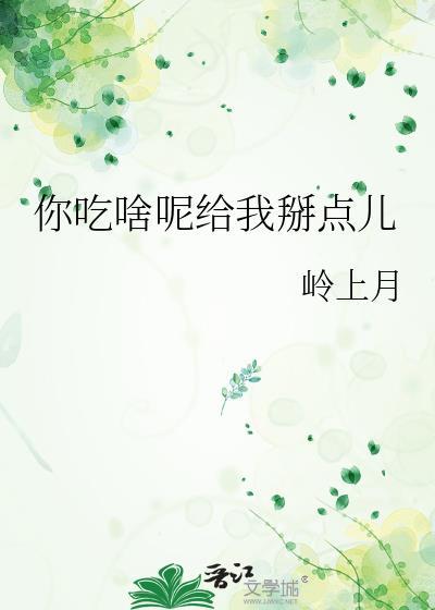 给你吃什么