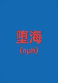 堕落 海水江
