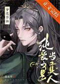 修仙纯爱文里当掌门作者墨玉兮