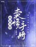 病弱攻的卖惨手册TXT