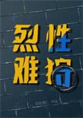 烈性难狩by双击橙讲的什么