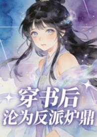 穿书后沦为反派炉鼎by宁月