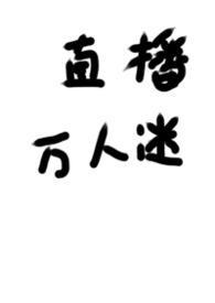 被迫成为万人迷之后