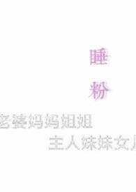 睡粉丝的男歌手是谁