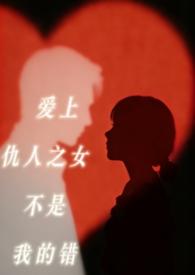 爱上仇人之女古言