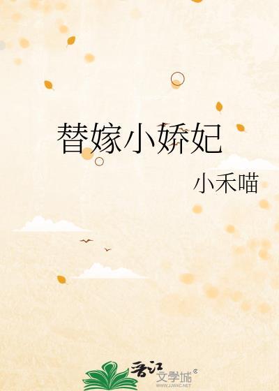 替嫁小娇妃23章免费阅读