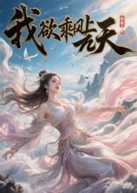我欲乘风去下一句