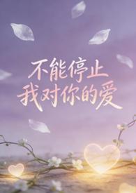 不能停止对你的爱歌词是什么意思
