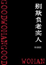 别欺负老实人韩国电影
