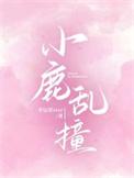 小鹿乱撞的心是什么意思
